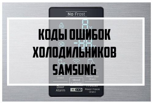 Коды ошибок холодильников Самсунг (Samsung)